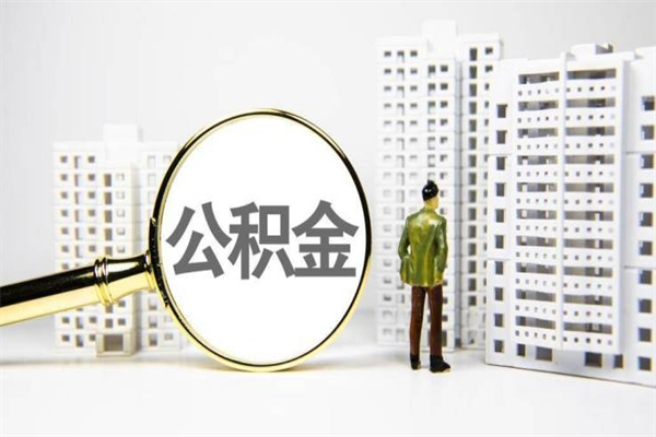 扬中离职公积金怎么取出来（离职公积金提取流程2021）