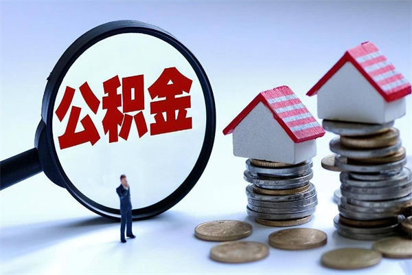 扬中辞职的时候公积金可以取出来吗（辞职公积金能取完吗）